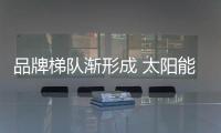品牌梯队渐形成 太阳能路灯品牌以品质相随