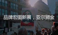 品牌宏图新展，亚尔狮金属成功展播广东卫视