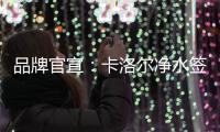 品牌官宣
：卡洛尔净水签约女子轮滑世界冠军郭丹