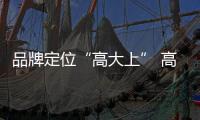 品牌定位“高大上” 高端汽车照明品牌下沉渠道