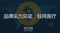 品牌实力见证

	：钰民医疗科技强势登陆CCTV黄金频道