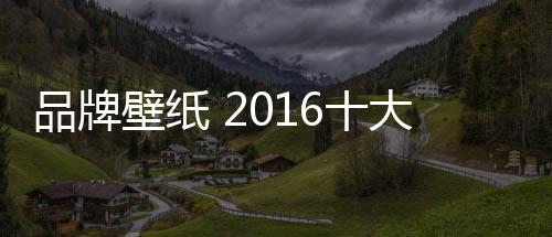 欧雅壁纸十分注重环保