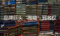 品牌巨头“围猎”冠名权，苏超“吸金”效应是怎样炼成的