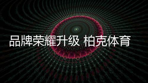 品牌为了形成差异化竞争