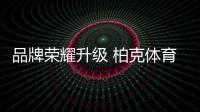 品牌荣耀升级 柏克体育荣登《环球人物》
