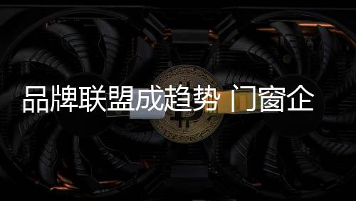 联盟服务的成趋窗企价值