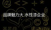 品牌魅力大 水性漆企业亟需树立品牌形象