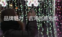 品牌魅力�：吉鸿创意生态板致力打造高品质居家环境