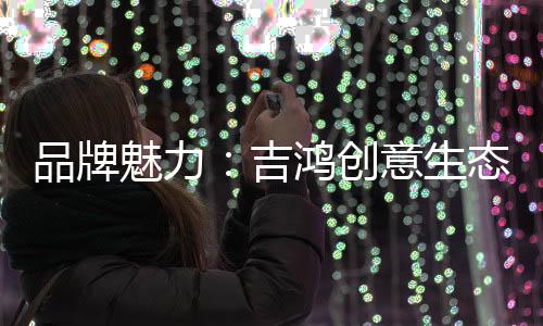 品牌品质产品琳琅满目