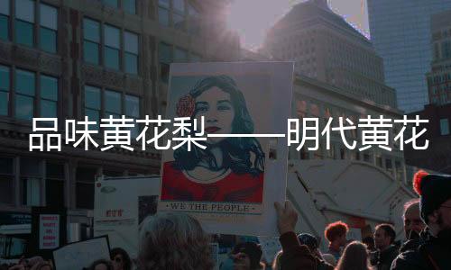 不仅影响到清代家具