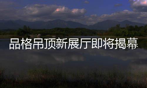 体现出设计师的品格独创思维