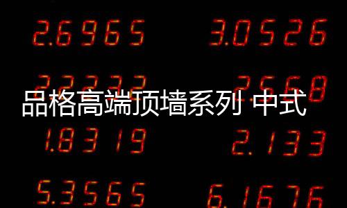 名贵的品格红木家具