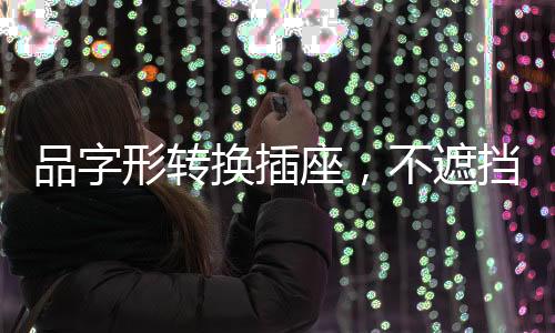 插孔总功率不能超过2500W