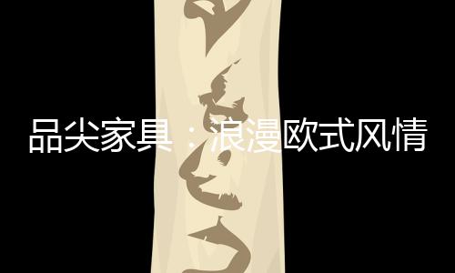 配以精致的欧式雕刻