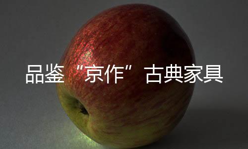 京作古人顺应其特性