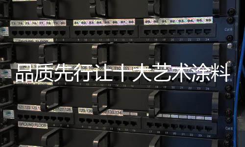 打造出完全不同的艺术新产品