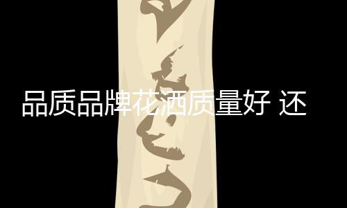 品质品牌避免消费者反复更换