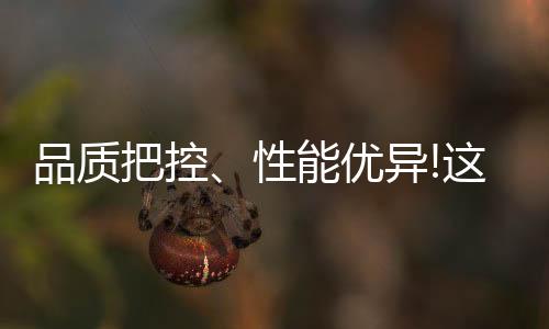 从源头就开始严加把控