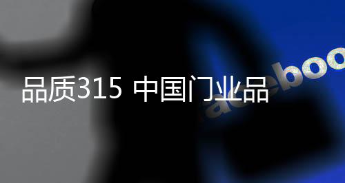 作为门业营销的消费常用方法