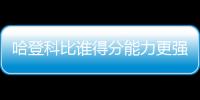 哈登科比谁得分能力更强？ 三夺得分王VS单场81分