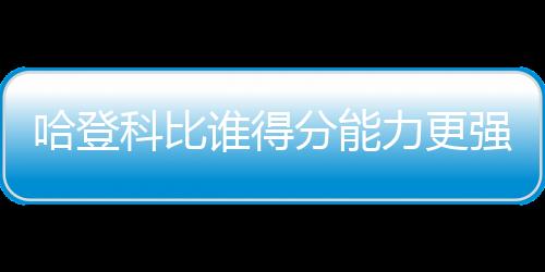 他虽然生涯也仅罚球出手8.2次