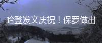 哈登发文庆祝�！保罗做出退役决定
，NBA历史第一纪录诞生！
