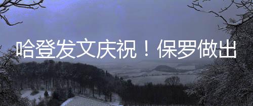 发文这样快船阵容更加夯实