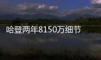 哈登两年8150万细节：为快船保留全额中产 离开火箭后再无顶薪