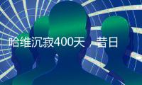 哈维沉寂400天，昔日巴萨教头情归何处

？