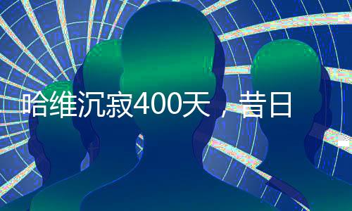 尽管在过去一年多时间里