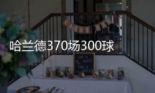 为曼城出战145场打进123球