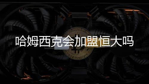 恒大主帅卡纳瓦罗表示