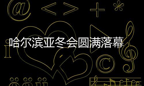 少项实现雪上项目均衡发展