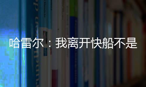 哈雷尔说：“老实说