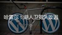 哈雷尔：湖人卫冕失败因为詹姆斯受伤！快船让我不爽！