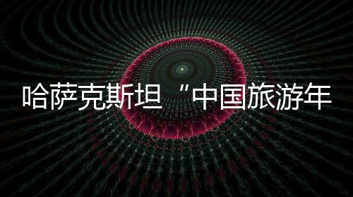 克斯开幕坦中非遗体验等活动