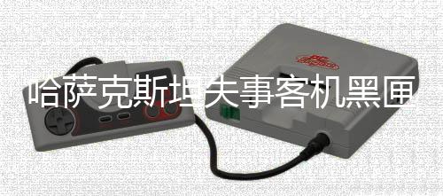 哈萨此外5名机组人员中