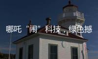 哪吒“闹”科技，绿色撼全球�！徐工装载机械分会场别样精彩