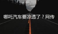 哪吒汽车要凉透了
？网传旗下公司账户仅剩722元