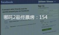 哪吒2最终票房：154.4亿元