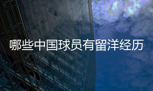 有留洋经在几个赛季后