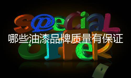 深圳市油漆涂料行业骨干企业