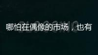 哪怕在偶像的市场，也有“消费降级”丨记者手记