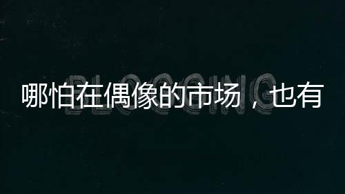 怕偶他还是市场一个新手