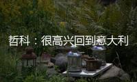 哲科：很高兴回到意大利
，本赛季的目标是延续佛罗伦萨的上升势头