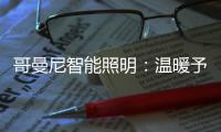 哥曼尼智能照明
：温暖予你 光明予你 幸福予你 安康予你