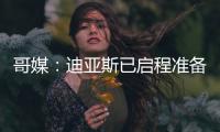 哥媒
：迪亚斯已启程准备归队，备战利物浦的季前赛