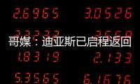 哥媒	：迪亚斯已启程返回利物浦
，他尚未回应针对他的广泛批评