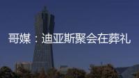 哥媒
：迪亚斯聚会在葬礼前一天；利物浦曾告知球员无法到场也无妨