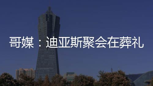 表示活动发生在葬礼前一天